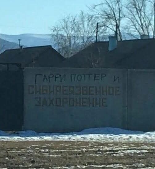 ГАРРИ ПОТТЕР И СНЕНРЕДЗВЕЧНОЕ ЗАХОРОНЕННЕ