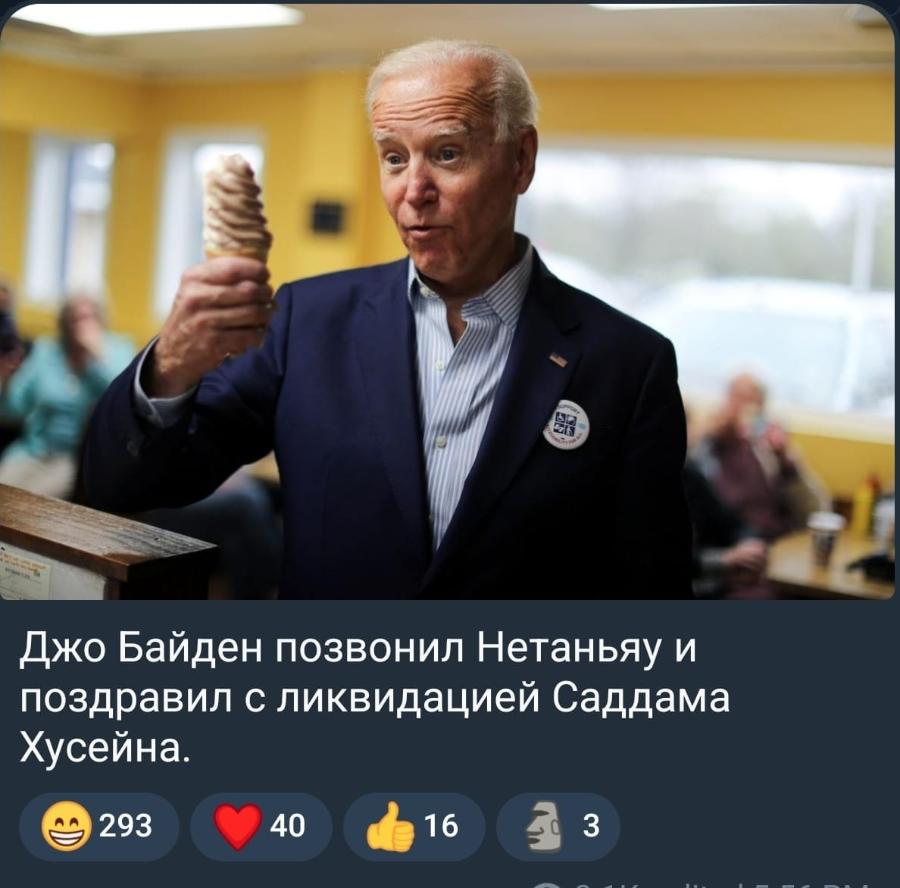 Джо Байден позвонил Нетаньяу и поздравил с ликвидацией Саддама Хусейна. 293 40 16 3