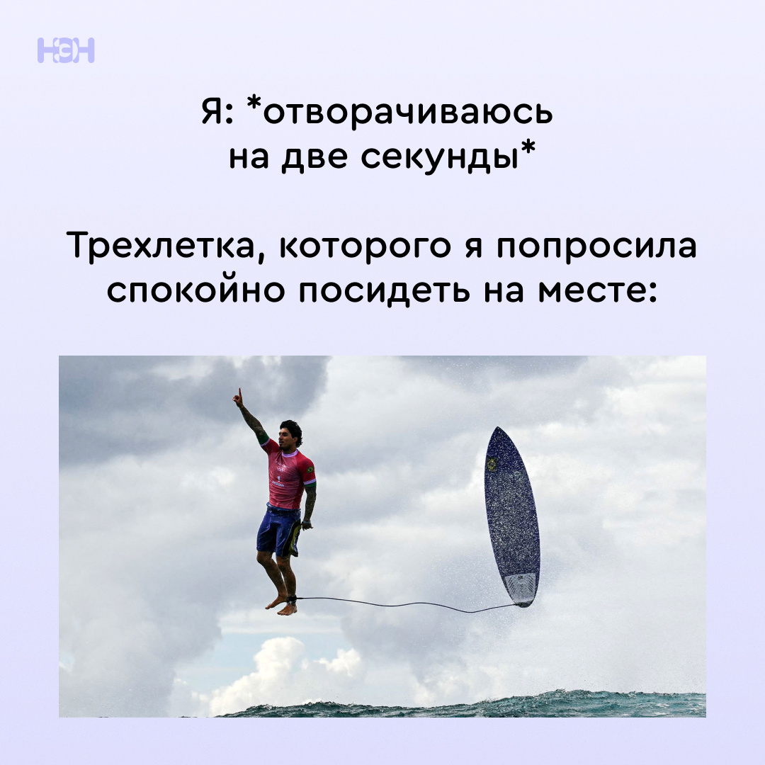 НЭН я: *отворачиваюсь на две секунды* Трехлетка, которого я попросила спокойно посидеть на месте: