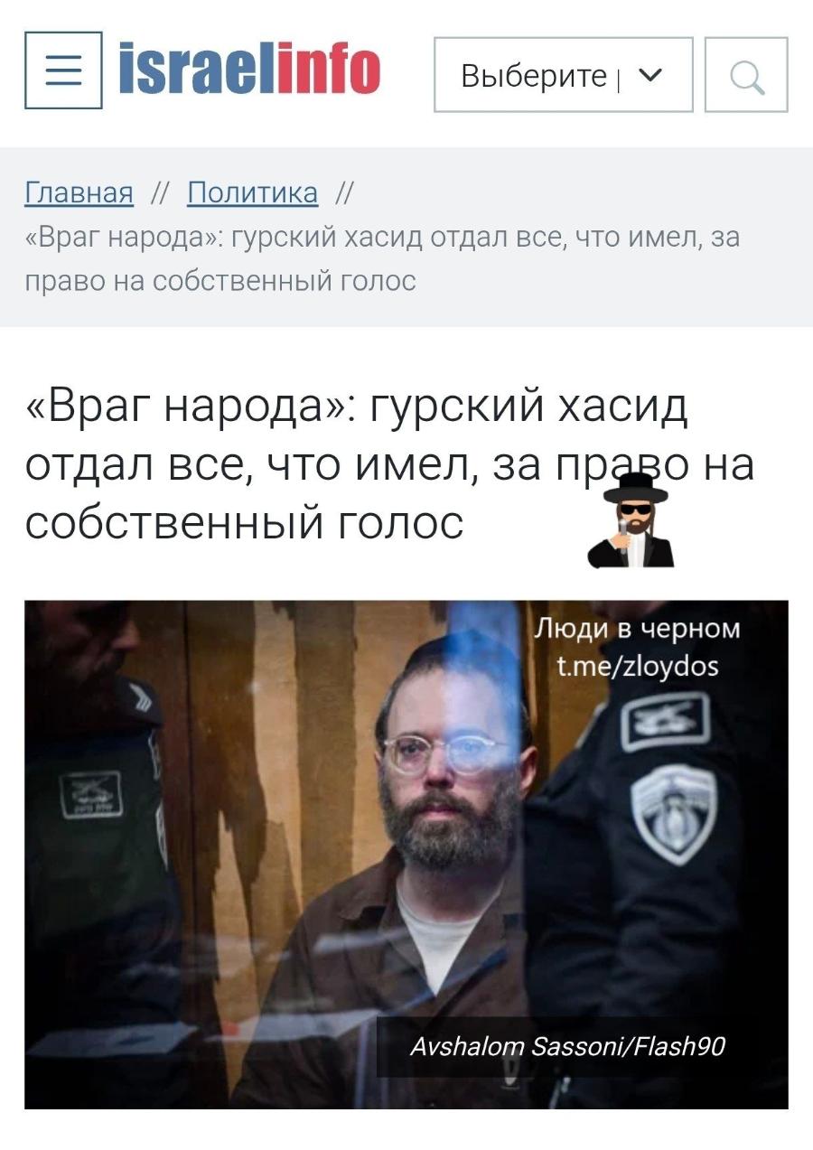 israelinio Bb6epuTeI < Главная // Политика // &laquo;Враг народа&raquo;: гурский хасид отдал все, что имел, за право на собственный голос &laquo;Враг народа&raquo;: гурский хасид отдал все, что имел, за право на собственный голос Люди в черном t.me/zloydos Avshalom Sassoni/Flash90
