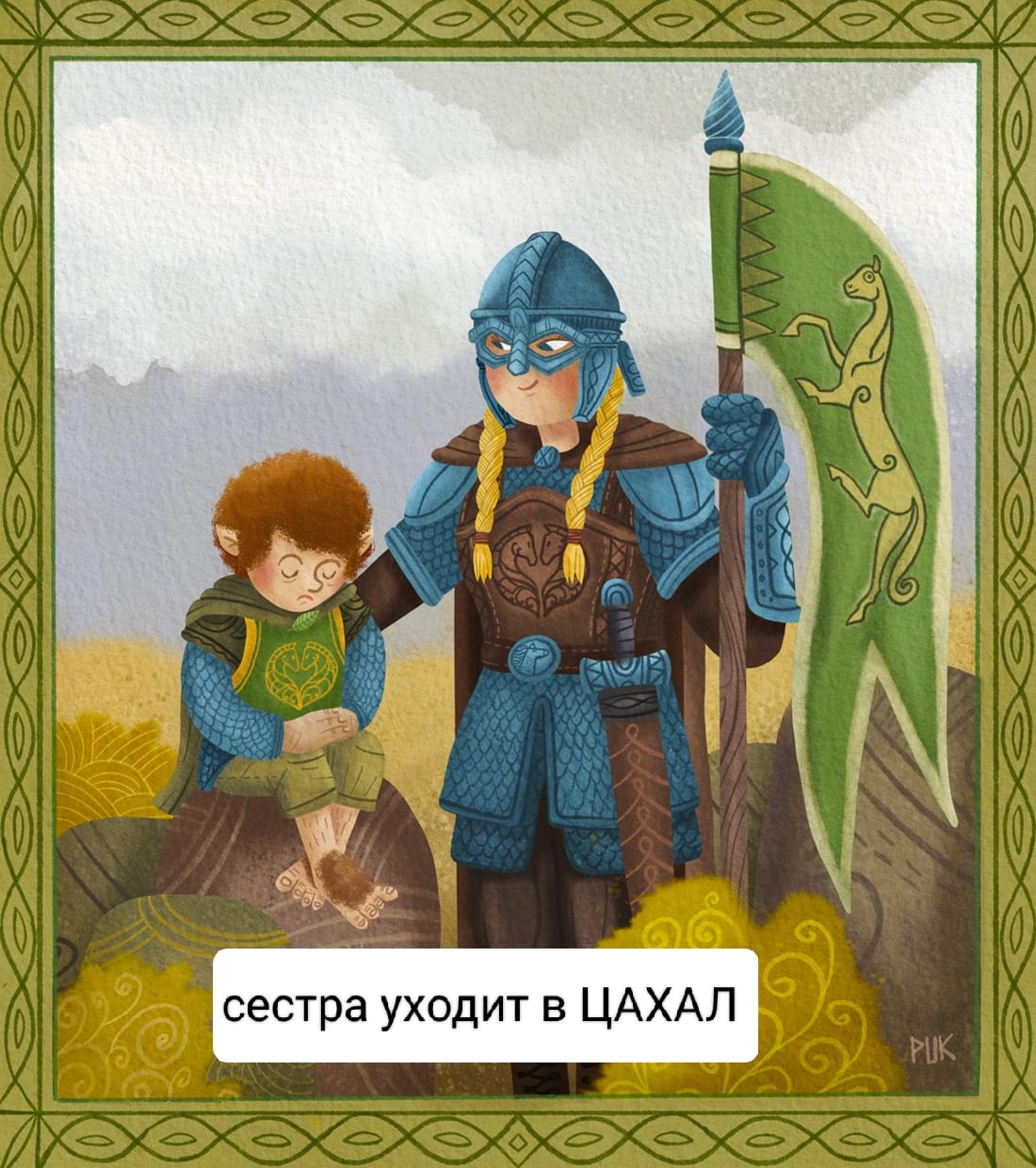 сестра уходит в ЦАХАЛ PUK