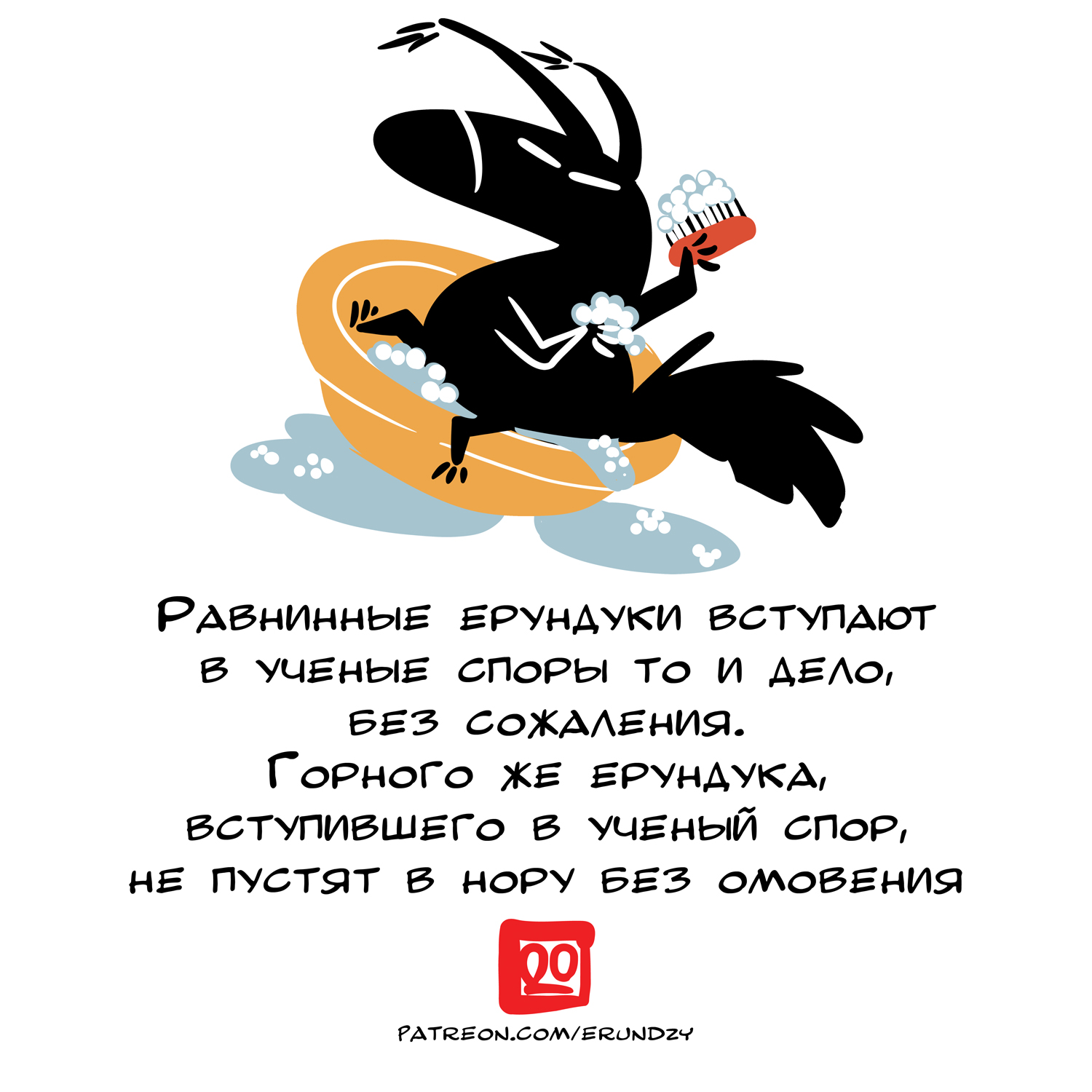 РАВНИННЫЕ ЕРУНДУКИ ВСТУПАЮТ в УЧЕныЕ споры то И дЕЛО, БЕЗ СОЖАЛЕНИЯ. ГОРНОГО ЖЕ ЕРУНДУКА, ВСТУПИВШЕГО В УЧЕНЫЙ СПОР, НЕ ПУСТЯТ В НОРУ БЕЗ ОМОВЕНИЯ PATREON.COM/ERUNDZY