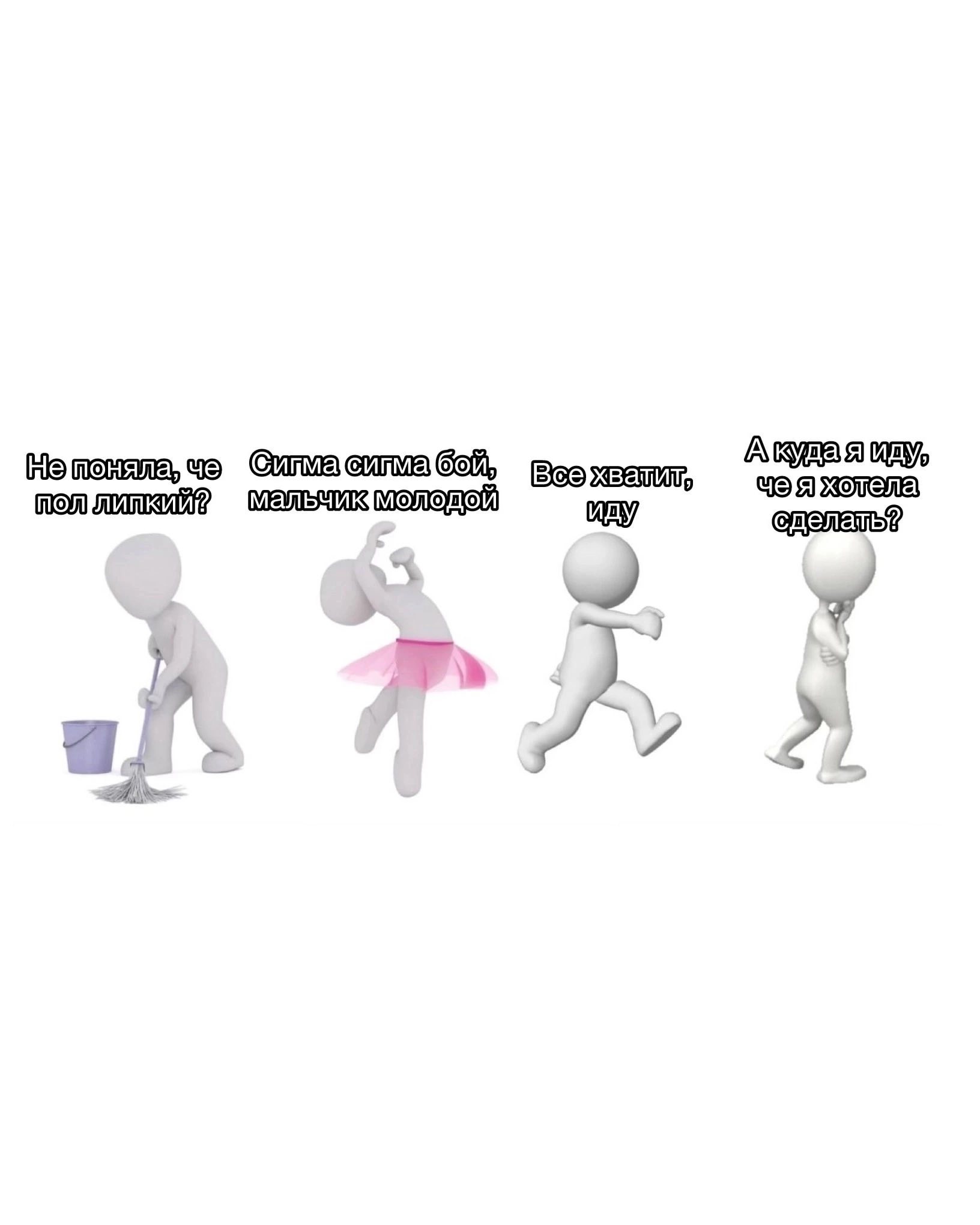 Не поняла, че ПОЛ ЛИПКИЙ? Сигма сигма бой, мальчик молодой Все хватит, иду А куда я иду. че я хотела сделать?