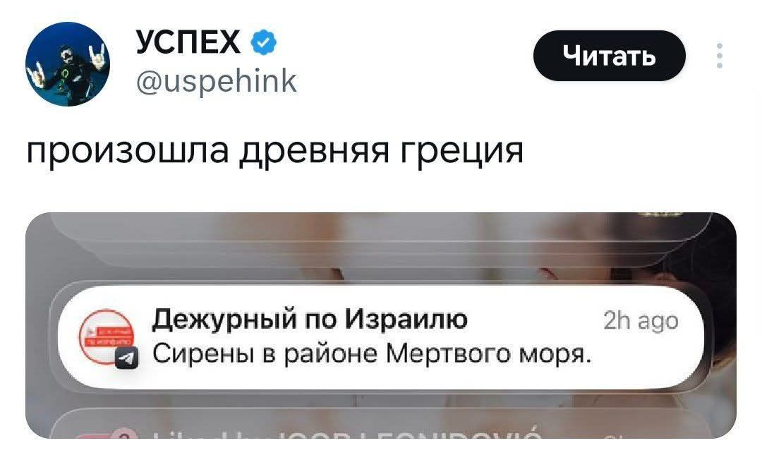 УСПЕХ @uspehink произошла древняя греция Читать Дежурный по Израилю Сирены в районе Мертвого моря. 2h ago