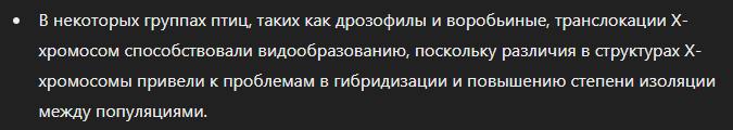 &bull; В некоторых группах птиц, таких как дрозофилы и воробьиные, транслокации Х- хромосом способствовали видообразованию, поскольку различия в структурах Х- хромосомы привели к проблемам в гибридизации и повышению степени изоляции между популяциями.