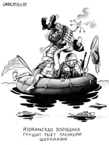CARICATURA. RU ИЗРАИЛЬСКАЯ ВОеНЩИНА ГЛУШИТ РЫБУ ПЛЕННЫМИ ШАХИДАМИ