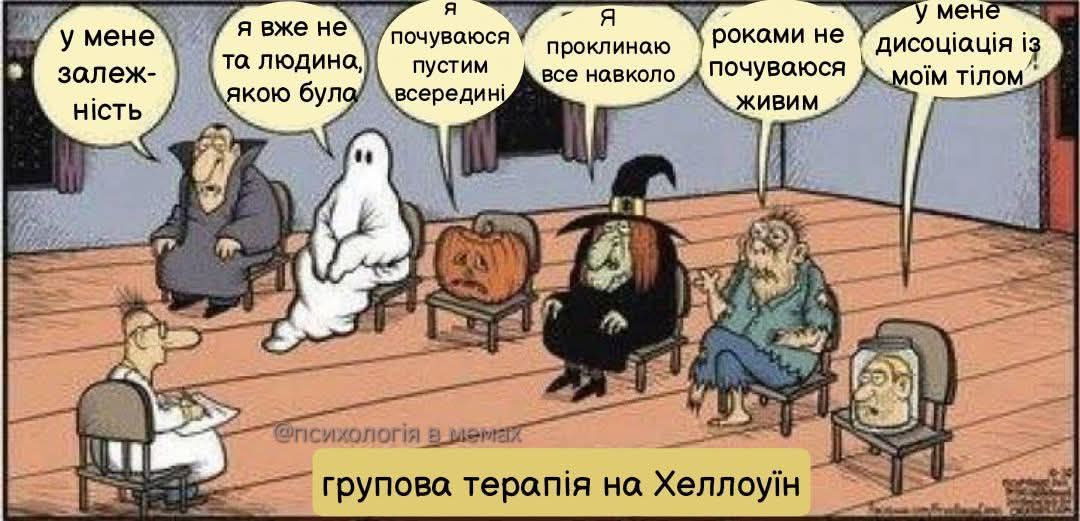 у мене залеж- ність я вже не та людина, якою була Я почуваюся пустим всередині Я проклинаю все навколо роками не почуваюся ЖИВИМ у мене дисоціація із моїм тілом @психологія в мемах групова терапія на Хеллоуїн