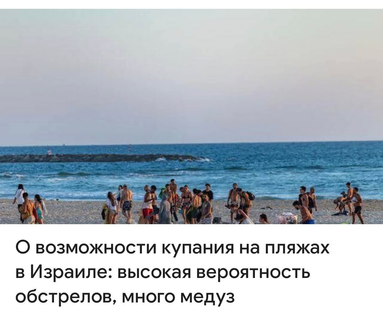 О возможности купания на пляжах в Израиле: высокая вероятность обстрелов, много медуз