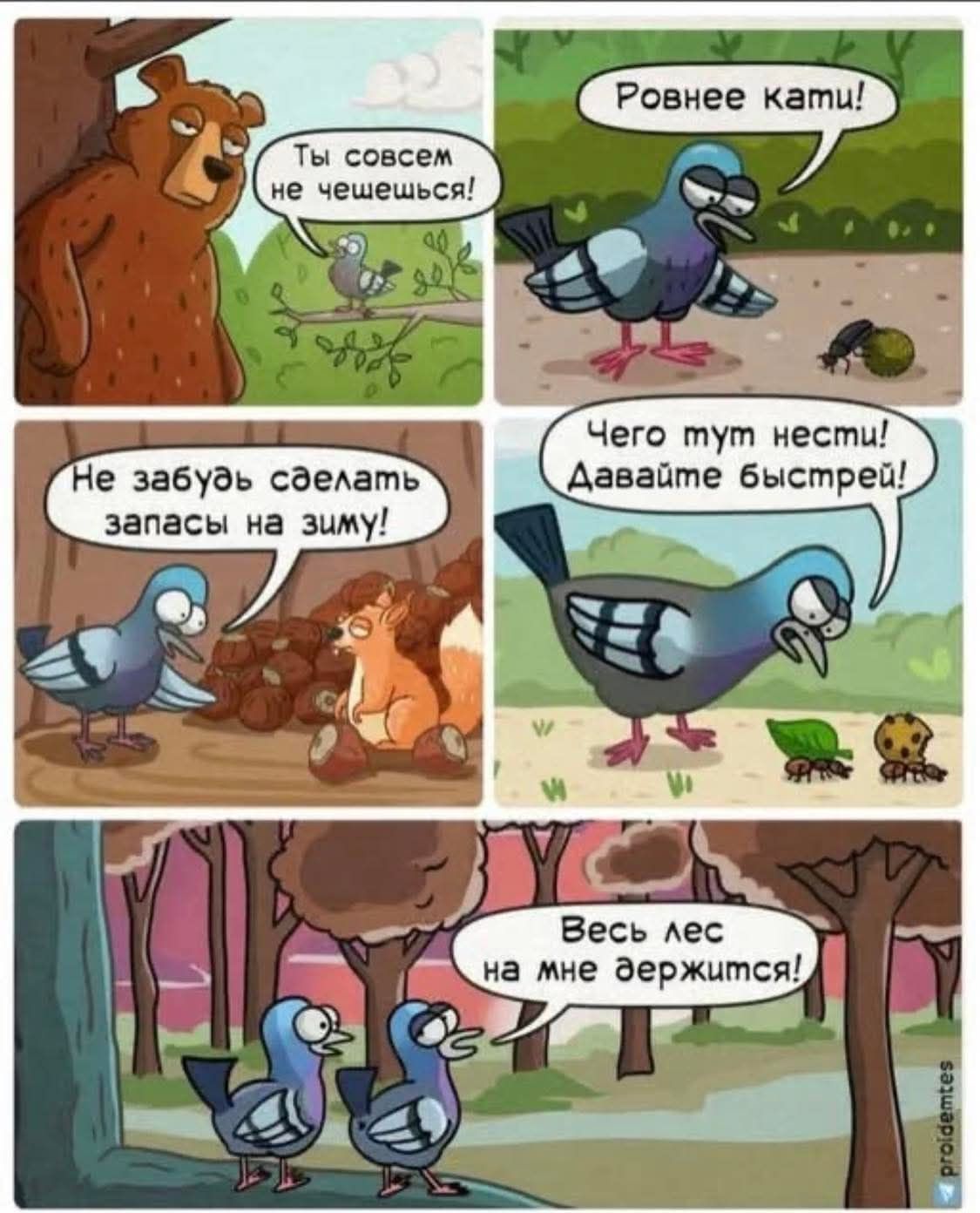 Ровнее кати! Ты совсем не чешешься! Чего тут нести! Давайте быстрей! Не забудь сделать запасы на зиму! Весь лес на мне держится! proldemtes