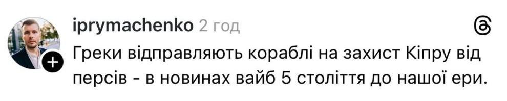+ prymachenko 2 год Греки відправляють кораблі на захист Кіпру від персів - в новинах вайб 5 століття до нашої ери.