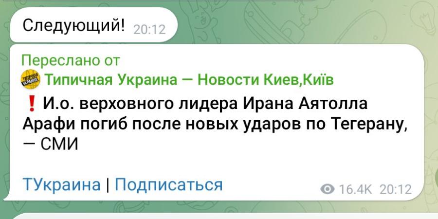 Следующий! 20:12 Переслано от Типичная Украина - Новости Киев,Київ ! И.о. верховного лидера Ирана Аятолла Арафи погиб после новых ударов по Тегерану, - СМИ ТУкраина | Подписаться 16.4К 20:12