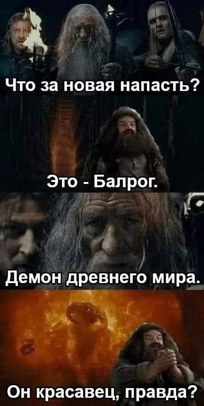 Что за новая напасть? Это - Балрог. Демон древнего мира. Он красавец, правда?