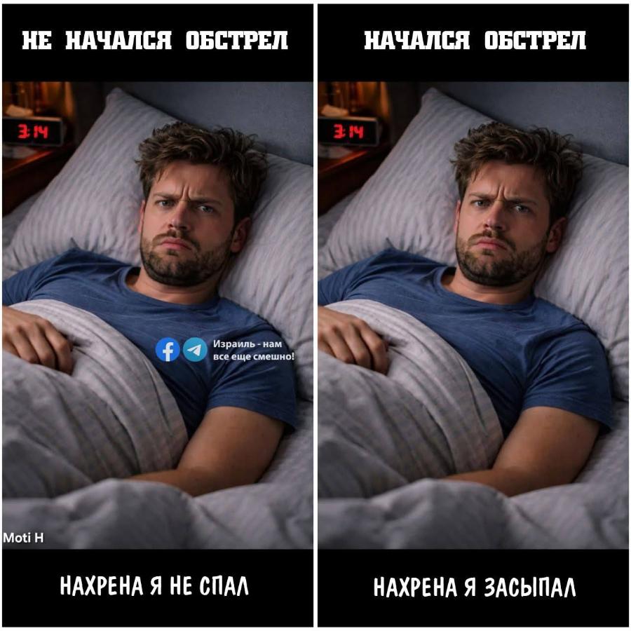 НЕ НАЧАЛСЯ ОБСТРЕЛ 3:14 f Израиль - нам все еще смешно! Moti H НАХРЕНА Я НЕ СПАЛ НАЧАЛСЯ ОБСТРЕЛ 3:14 НАХРЕНА Я ЗАСЫПАЛ