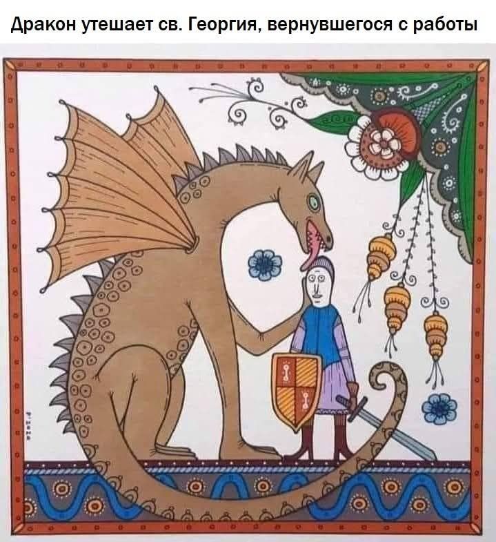 Дракон утешает св. Георгия, вернувшегося с работы