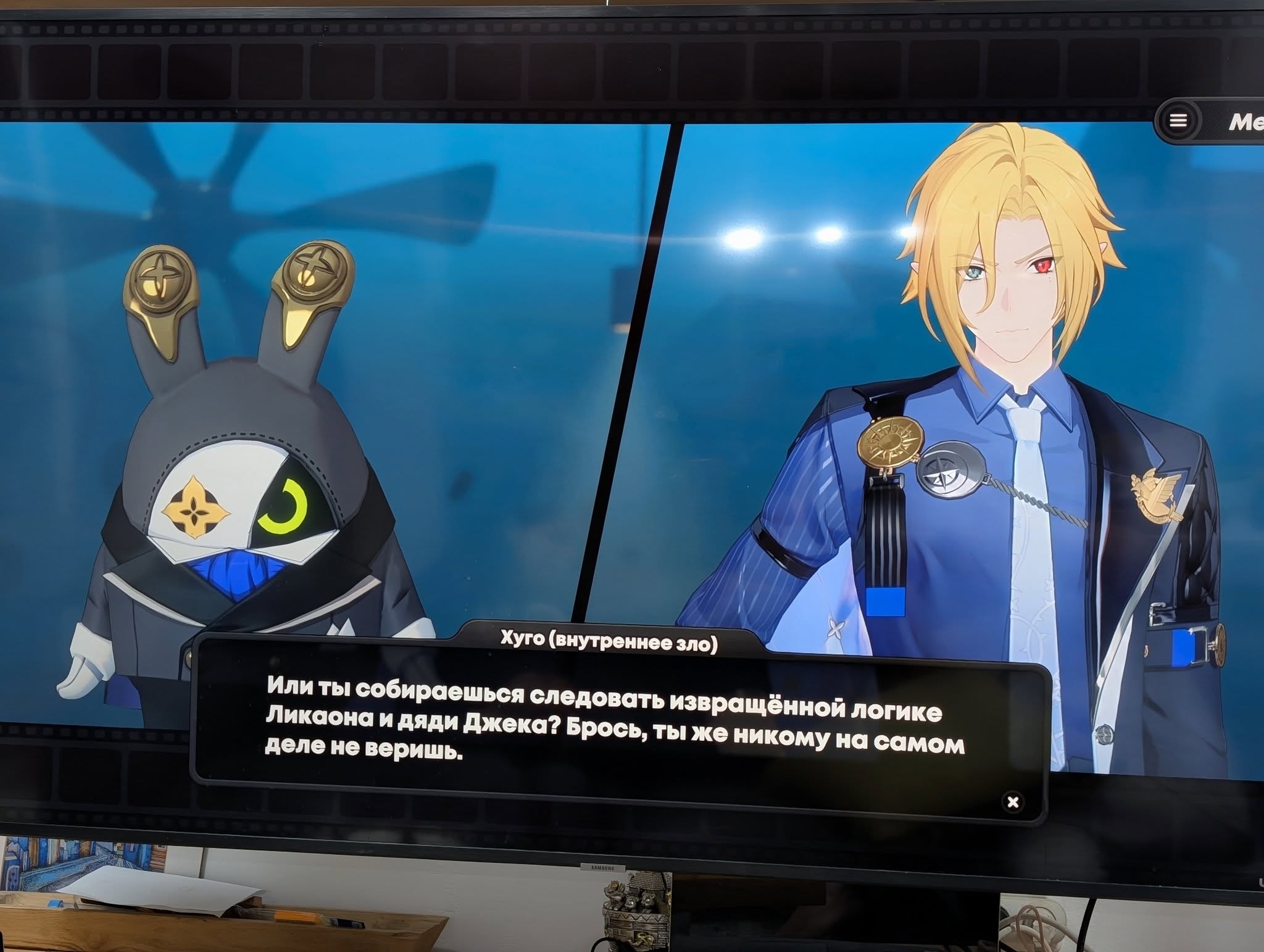 Ме Хуго (внутреннее зло) Или ты собираешься следовать извращённой логике Ликаона и дяди Джека? Брось, ты же никому на самом деле не веришь.