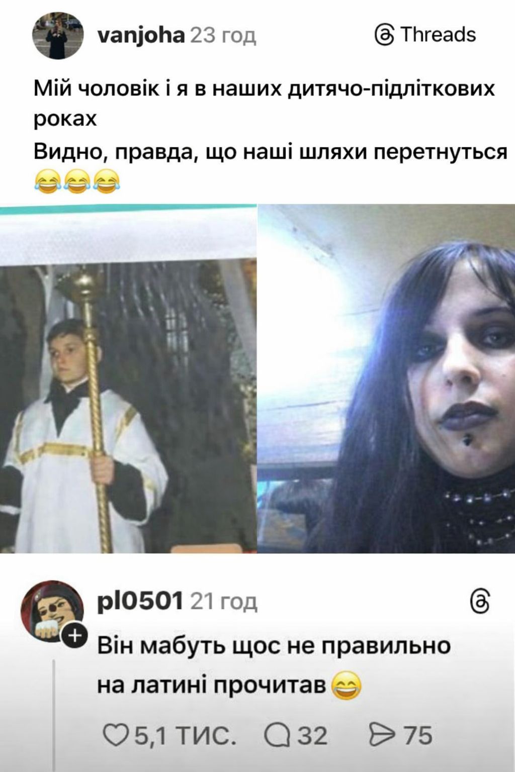 vanjoha 23 год & Threads Мій чоловік і я в наших дитячо-підліткових роках Видно, правда, що наші шляхи перетнуться р/0501 21 год Він мабуть щос не правильно на латині прочитав 05,1 ТИС. Q 32 75