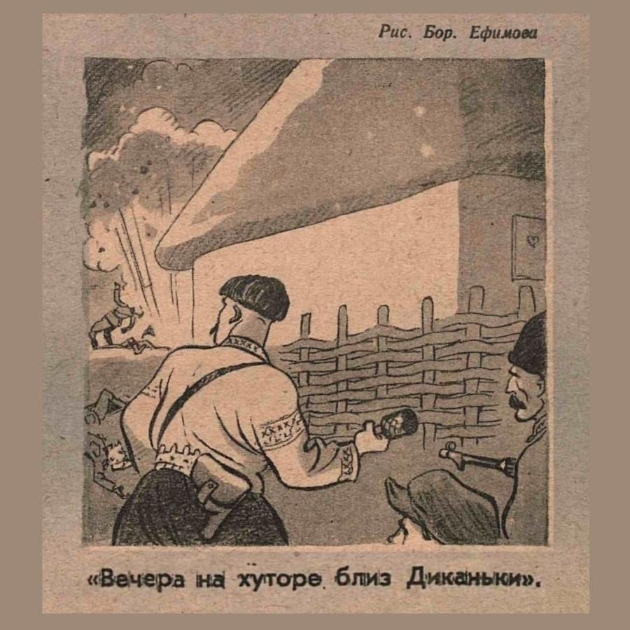Рис. Бор. Ефимова &laquo;Вечера на хуторе близ Диканьки&raquo;,