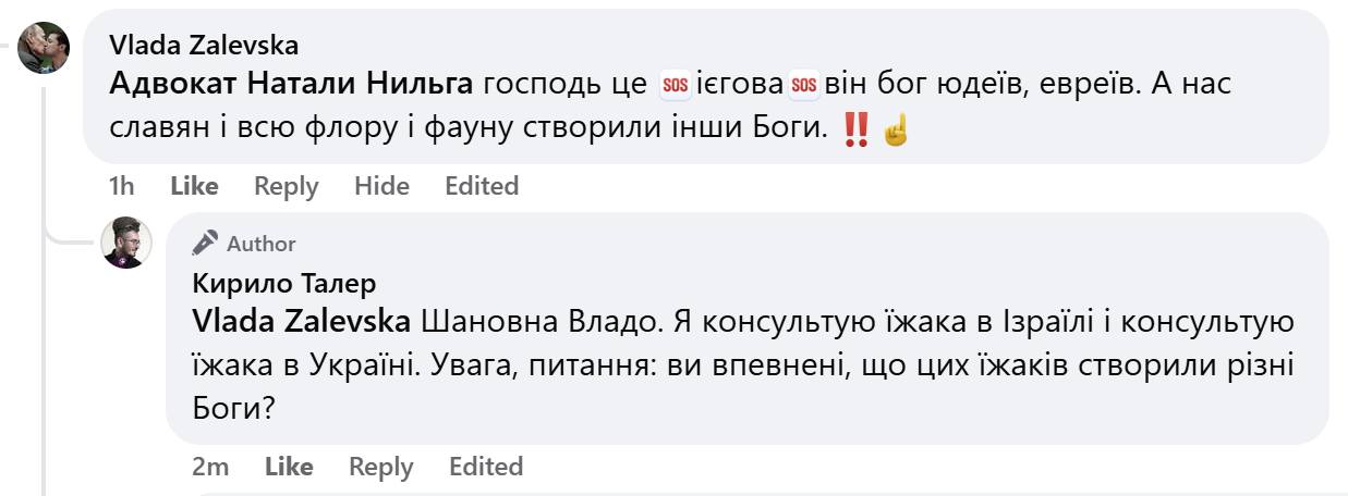 Vlada Zalevska Адвокат Натали Нильга господь це sos ієгова sos він бог юдеїв, евреїв. А нас славян і всю флору і фауну створили інши Боги. !! &sect; 1h Edited Like Reply Hide Edited F Author Кирило Талер Vlada Zalevska Шановна Владо. Я консультую їжака в Ізраїлі і консультую їжака в Україні. Увага, питання: ви впевнені, що цих їжаків створили різні Боги? Edited 2m Like Reply Edited
