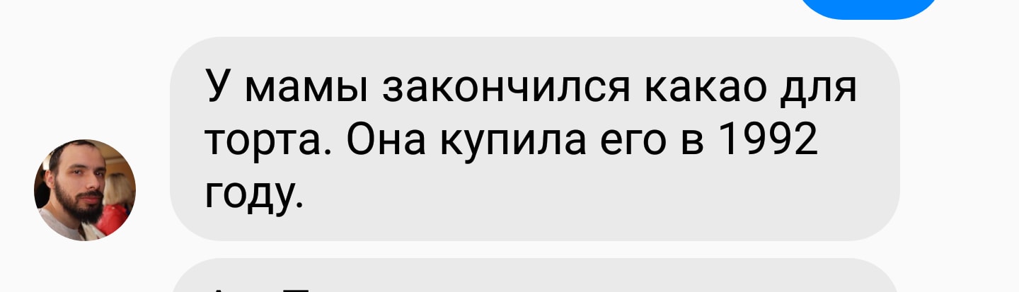 У мамы закончился какао для торта. Она купила его в 1992 году.
