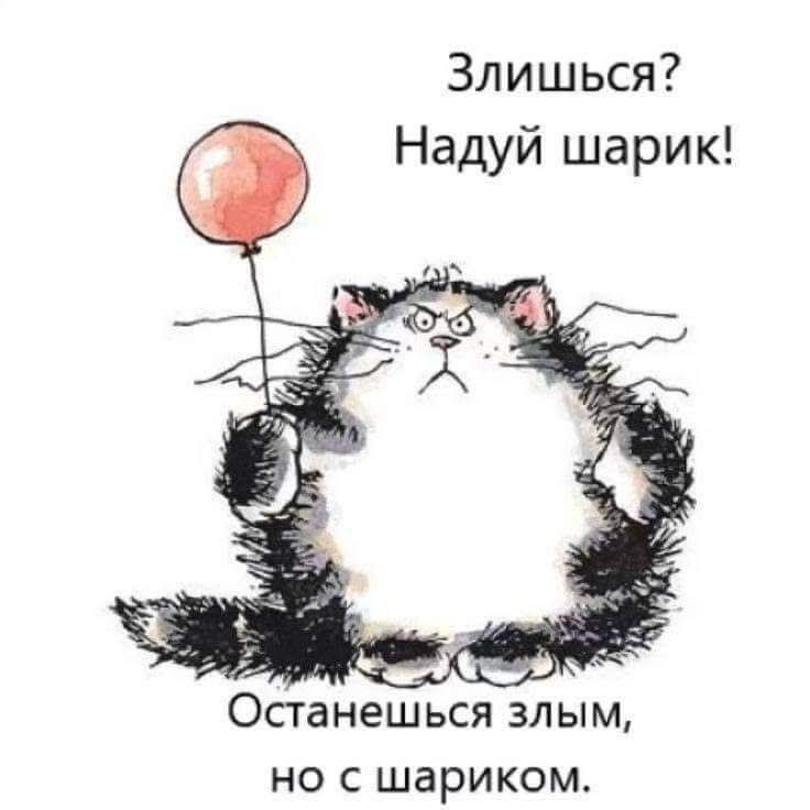Злишься? Надуй шарик! Останешься злым, но с шариком.
