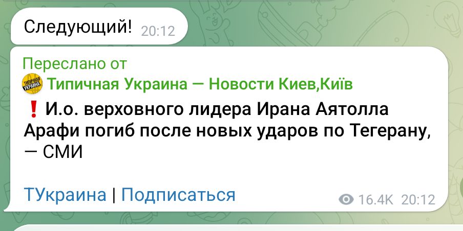 Следующий! 20:12 Переслано от Типичная Украина - Новости Киев,Київ ! И.о. верховного лидера Ирана Аятолла Арафи погиб после новых ударов по Тегерану, - СМИ ТУкраина | Подписаться 16.4К 20:12