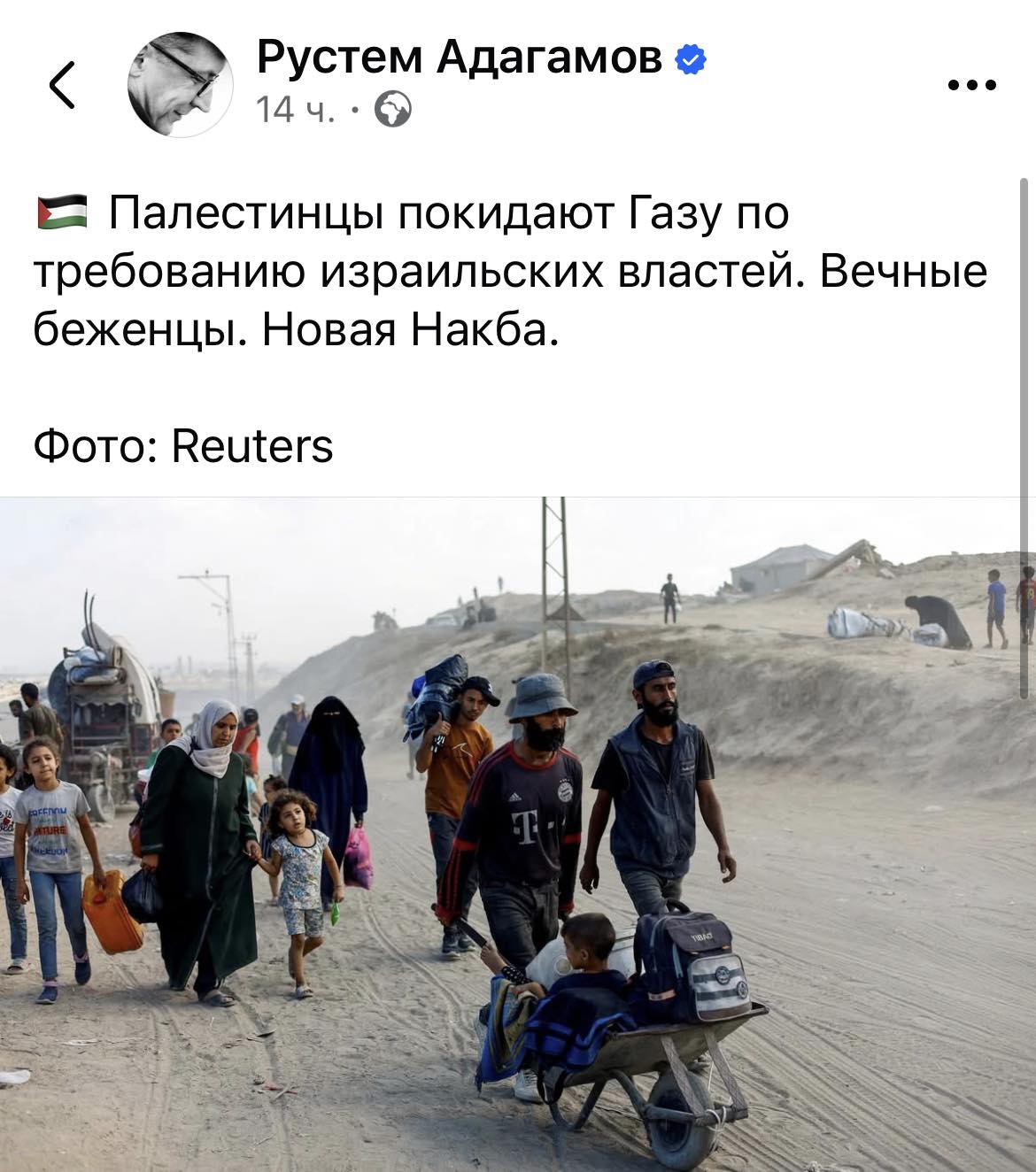 < Рустем Адагамов в 14 ч. • 0 •Палестинцы покидают Газу по требованию израильских властей. Вечные беженцы. Новая Накба. Фото: Reuters FaFEnu