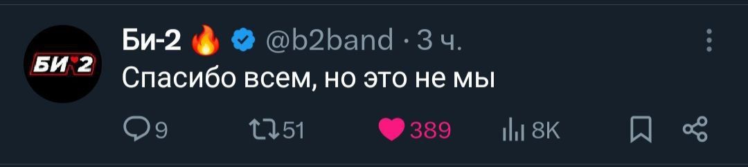 БИ 2 Би-2 @b2band • 3ч. Спасибо всем, но это не мы 9 2051 389 1h 8K