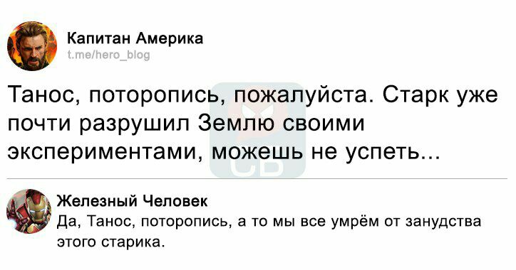 Капитан Америка t.me/hero_blog Танос, поторопись, пожалуйста. Старк уже почти разрушил Землю своими экспериментами, можешь не успеть... Железный Человек Да, Танос, поторопись, а то мы все умрём от занудства этого старика.