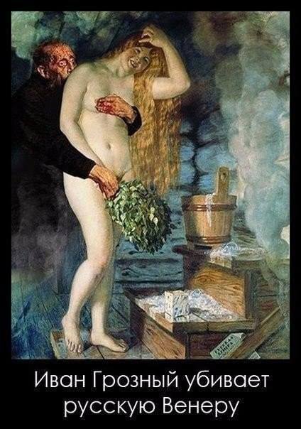 Иван Грозный убивает русскую Венеру