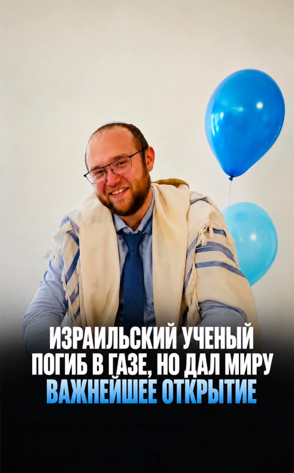 ИЗРАИЛЬСКИЙ УЧЕНЫЙ ПОГИБ В ГАЗЕ, НО ДАЛ МИРУ ВАЖНЕИШЕЕ ОТКРЫТИЕ