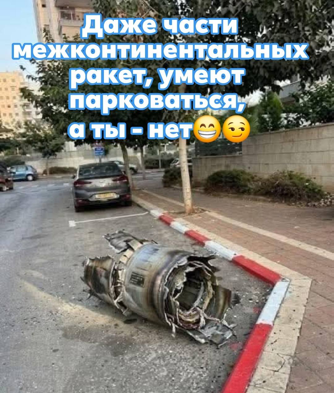 Даже части межконтинентальных ракет, умеют парковаться а ты - нете