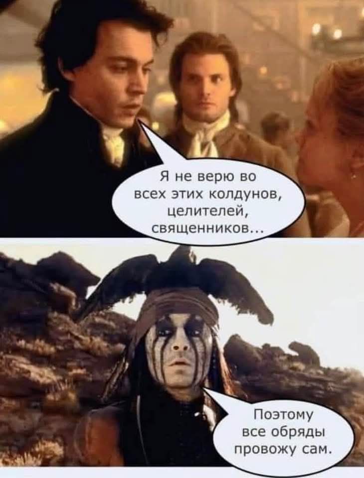 Я не верю во всех этих колдунов, целителей, священников... Поэтому все обряды провожу сам.