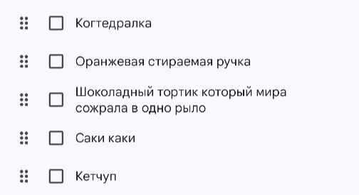 :: • Когтедралка :: • Оранжевая стираемая ручка :: • Шоколадный тортик который мира сожрала в одно рыло :: • Саки каки :: • Кетчуп