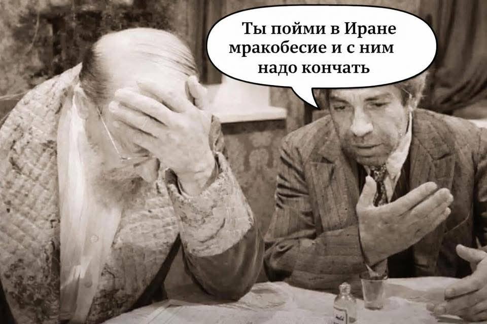 Ты пойми в Иране мракобесие и с ним надо кончать