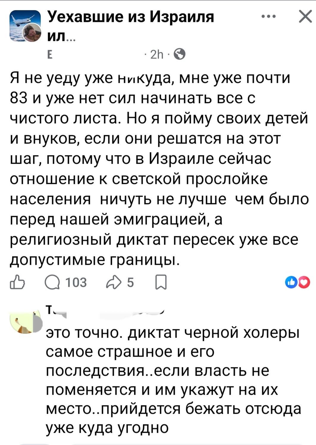 Уехавшие из Израиля &bull;.. X ил... E &bull; 2h &bull; G Я не уеду уже никуда, мне уже почти 83 и уже нет сил начинать все с чистого листа. Но я пойму своих детей и внуков, если они решатся на этот шаг, потому что в Израиле сейчас отношение к светской прослойке населения ничуть не лучше чем было перед нашей эмиграцией, а религиозный диктат пересек уже все допустимые границы. Q 103 ~ 5 это точно. диктат черной холеры самое страшное и его последствия. если власть не поменяется и им укажут на их место. прийдется бежать отсюда уже куда угодно
