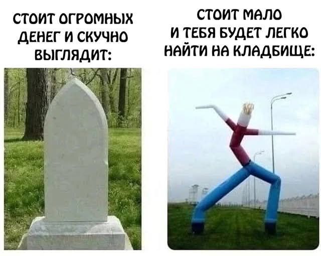 СТОИТ ОГРОМНЫХ ДЕНЕГ И СКУЧНО ВЫГЛЯДИТ: СТОИТ МАЛО И ТЕБЯ БУДЕТ ЛЕГКО НАЙТИ НА КЛАДБИЩЕ: