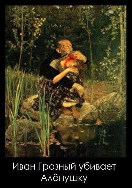 Иван Грозный убивает Алёнушку