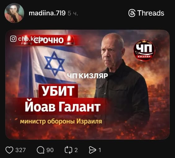 madiina.719 5 ч. & Threads @ сhp.кігрочно КИЗЛЯР ЧП КИЗЛЯР УБИТ Йоав Галант министр обороны Израиля &bull; 327 Q 90 CJ 2 1