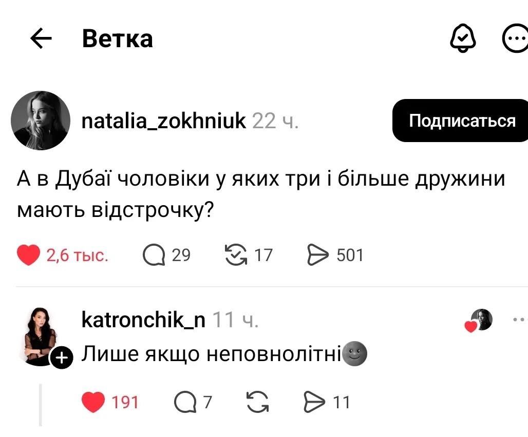 < Ветка natalia_zokhniuk 22 ч. Подписаться А в Дубаї чоловіки у яких три і більше дружини мають відстрочку? 2,6 тыс. 29 @ G 17 501 + katronchik_n 11ч. Лише якщо неповнолітні &copy; 191 11