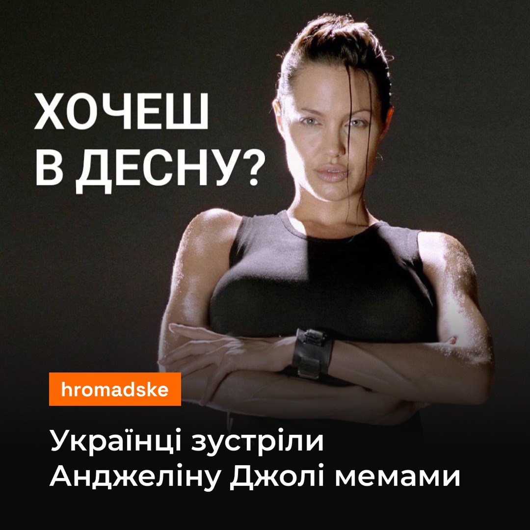 ХОЧЕШ В ДЕСНУ? hromadske Українці зустріли Анджеліну Джолі мемами