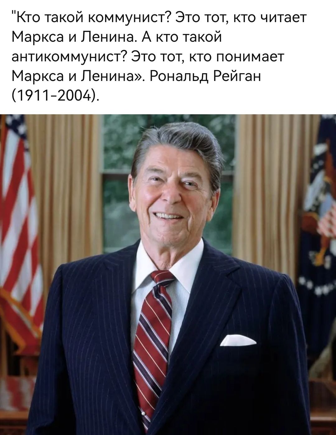 "Кто такой коммунист? Это тот, кто читает Маркса и Ленина. А кто такой антикоммунист? Это тот, кто понимает Маркса и Ленина». Рональд Рейган (1911-2004).