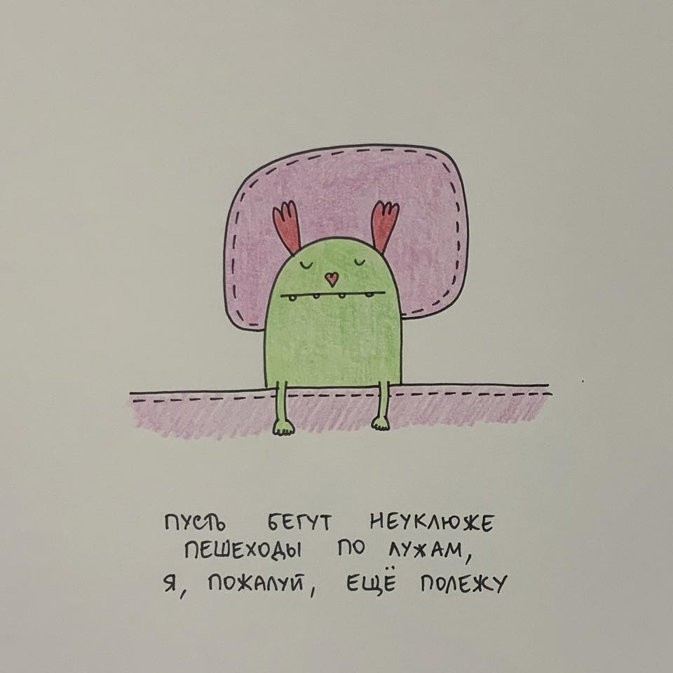 ПУСТЬ БЕГУт НЕУКЛЮЖЕ ПЕШЕХОДЫ Я, ПОЖАЛУЙ, ЕЩЕ ПОЛЕЖУ