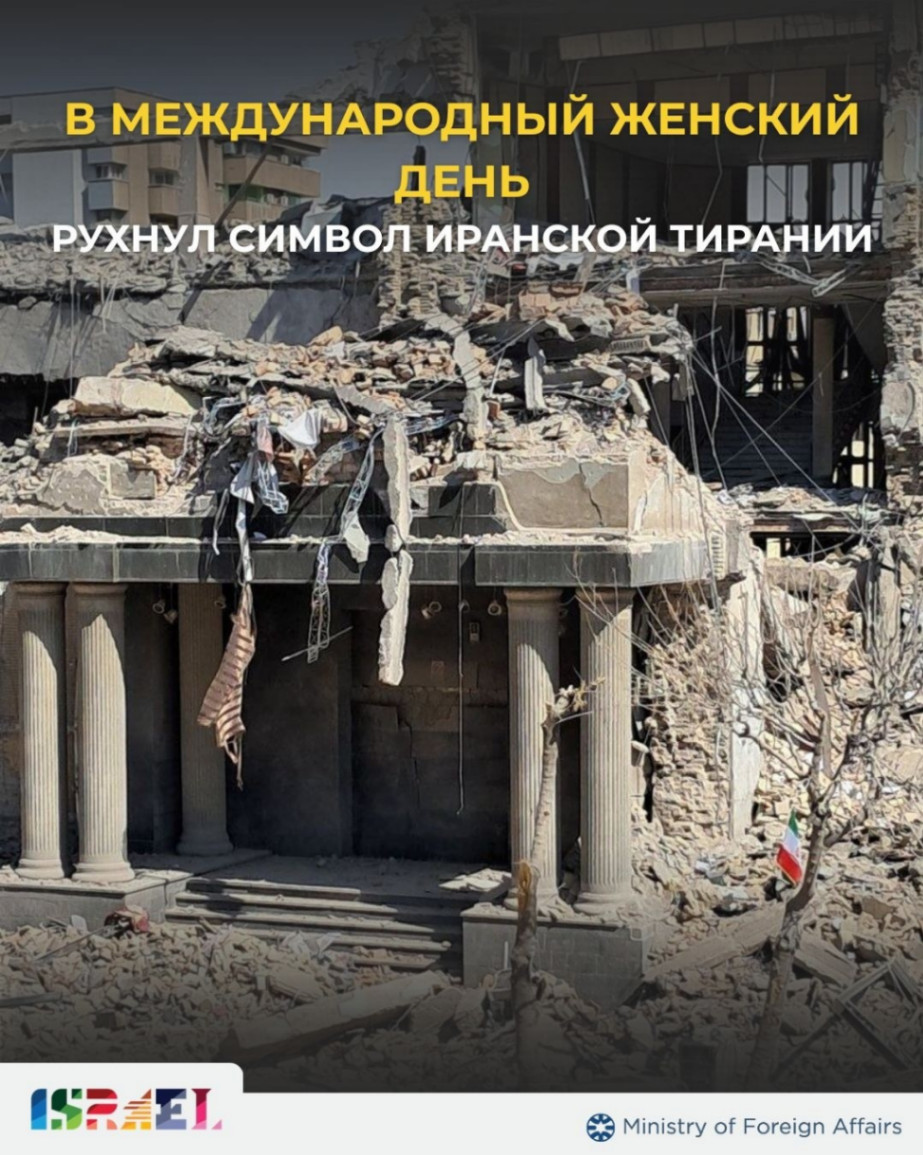 В МЕЖДУНАРОДНЫЙ ЖЕНСКИЙ ДЕНЬ РУХНУЛ СИМВОЛ ИРАНСКОЙ ТИРАНИЙ #EL Ministry of Foreign Affairs