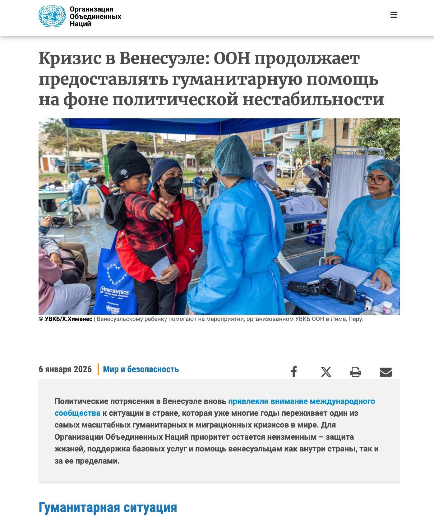 Организация Объединенных Наций Кризис в Венесуэле: ООН продолжает предоставлять гуманитарную помощь на фоне политической нестабильности @ONCENTROS &copy; УВКБ/Х.Хименес | Венесуэльскому ребенку помогают на мероприятии, организованном УВКБ ООН в Лиме, Перу. 6 января 2026 | Мир и безопасность f X Политические потрясения в Венесуэле вновь привлекли внимание международного сообщества к ситуации в стране, которая уже многие годы переживает один из самых масштабных гуманитарных и миграционных кризисов в мире. Для Организации Объединенных Наций приоритет остается неизменным - защита жизней, поддержка базовых услуг и помощь венесуэльцам как внутри страны, так и за ее пределами. Гуманитарная ситуация
