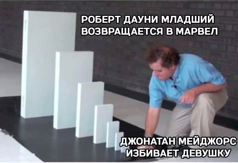 РОБЕРТ ДАУНИ МЛАДШИЙ ВОЗВРАЩАЕТСЯ В МАРВЕЛ ДЖОНАТАН МЕЙДЖОРС ИЗБИВАЕТ ДЕВУШКУ
