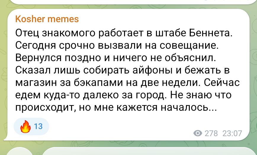 Kosher memes Отец знакомого работает в штабе Беннета. Сегодня срочно вызвали на совещание. Вернулся поздно и ничего не объяснил. Сказал лишь собирать айфоны и бежать в магазин за бэкапами на две недели. Сейчас едем куда-то далеко за город. Не знаю что происходит, но мне кажется началось... 13 278 23:07