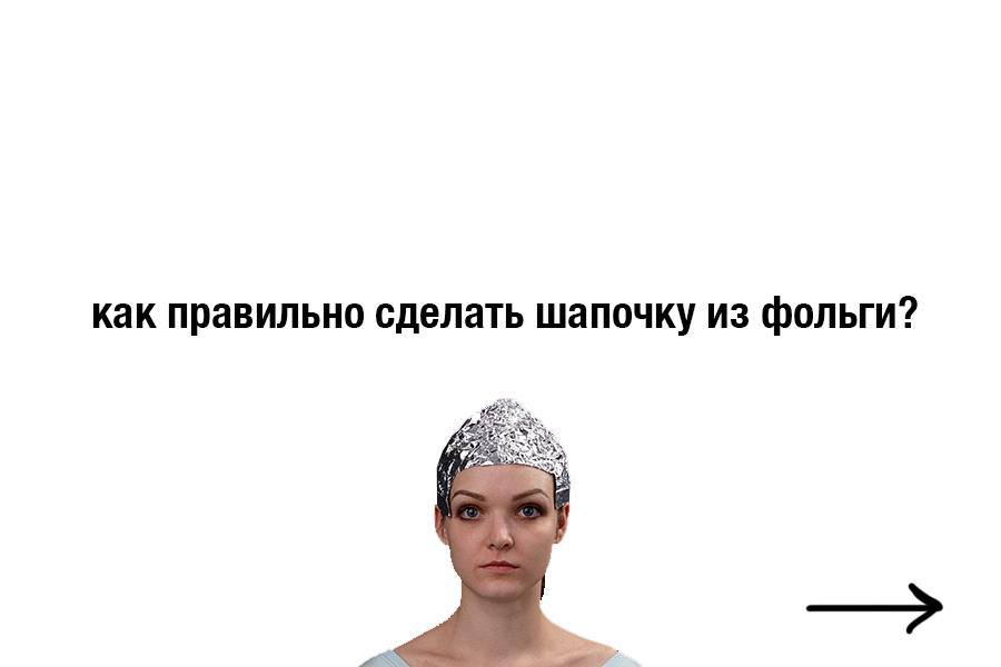 как правильно сделать шапочку из фольги?
