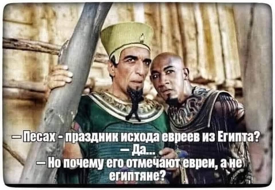 &mdash;Песах - праздник исхода евреев из Египта? &mdash;Но почему его отмечают евреи, а неї египтяне?