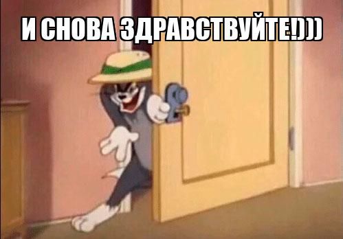 И СНОВА ЗДРАВСТВУЙТЕРИ