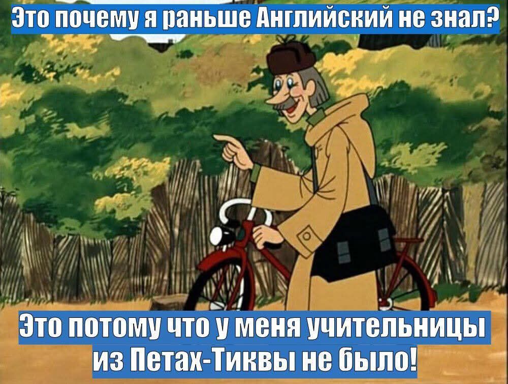 Это почему я раньше Английский не знал? Это потому что у меня учительницы из Петах-Тиквы не было!